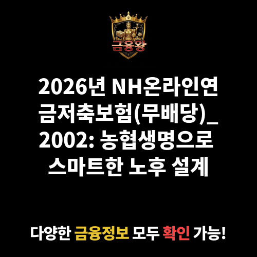 NH온라인연금저축보험(무배당)_2002 (농협생명보험주식회사)