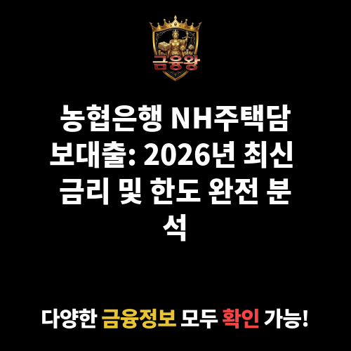 NH주택담보대출 (농협은행주식회사)