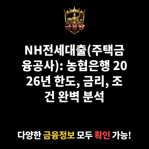 NH전세대출(주택금융공사) (농협은행주식회사)