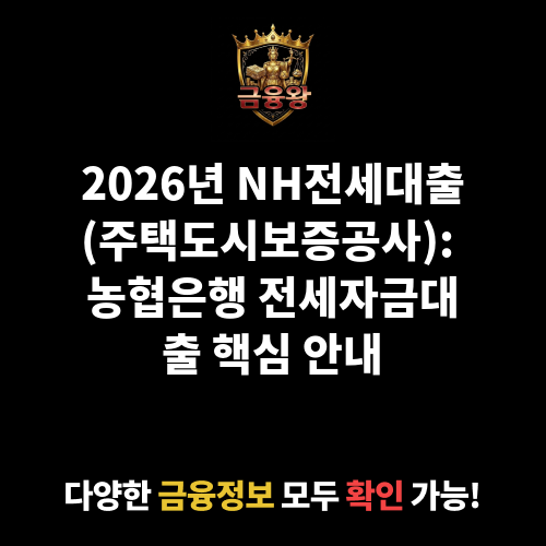 NH전세대출(주택도시보증공사) (농협은행주식회사)