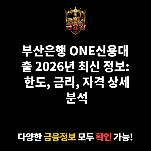 ONE신용대출 (부산은행)