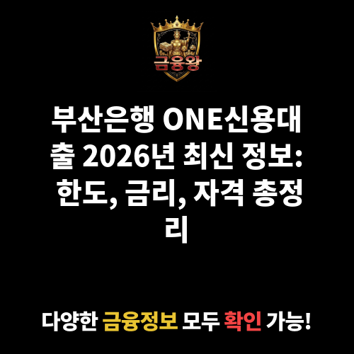 ONE신용대출 (부산은행)