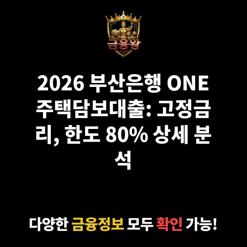 ONE주택담보대출 (부산은행)
