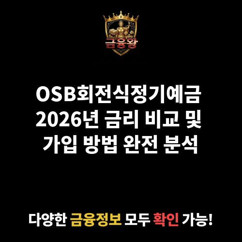 OSB회전식정기예금 (OSB저축은행)