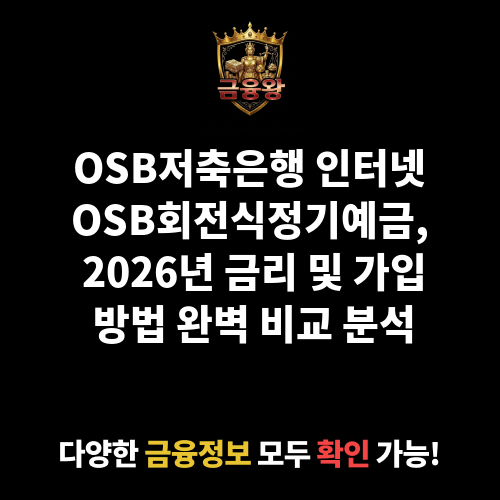 인터넷OSB회전식정기예금 (OSB저축은행)