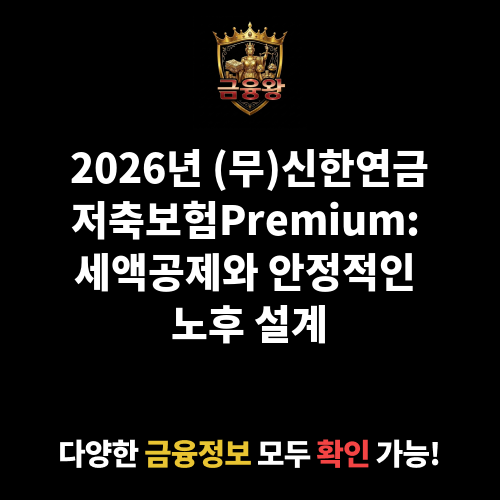 (무)신한연금저축보험Premium (신한라이프생명보험주식회사)