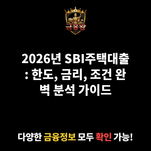 SBI주택대출 (SBI저축은행)