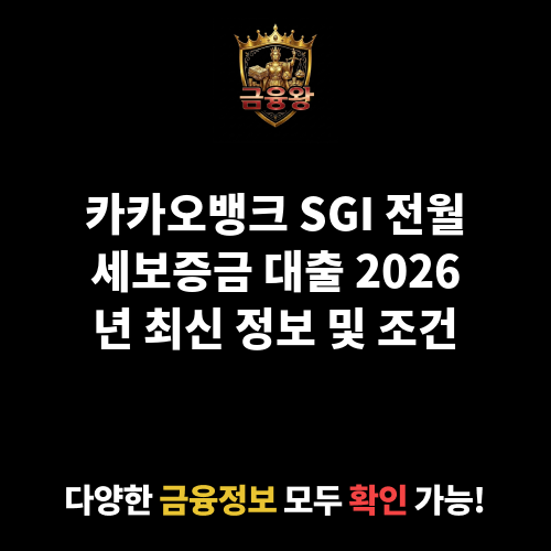 SGI 전월세보증금 대출 (주식회사 카카오뱅크)