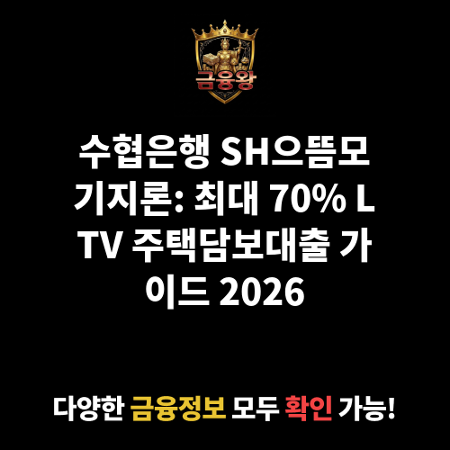 SH으뜸모기지론 (수협은행)