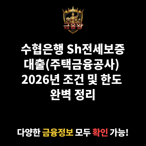 Sh전세보증대출(주택금융공사) (수협은행)
