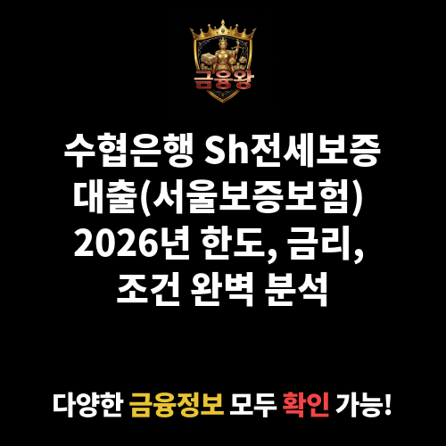 Sh전세보증대출(서울보증보험) (수협은행)