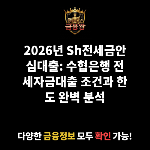Sh전세금안심대출 (수협은행)