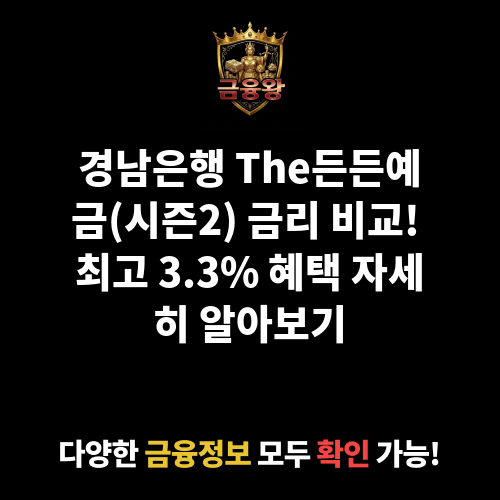 The든든예금(시즌2) (경남은행)