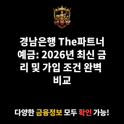 The파트너예금 (경남은행)
