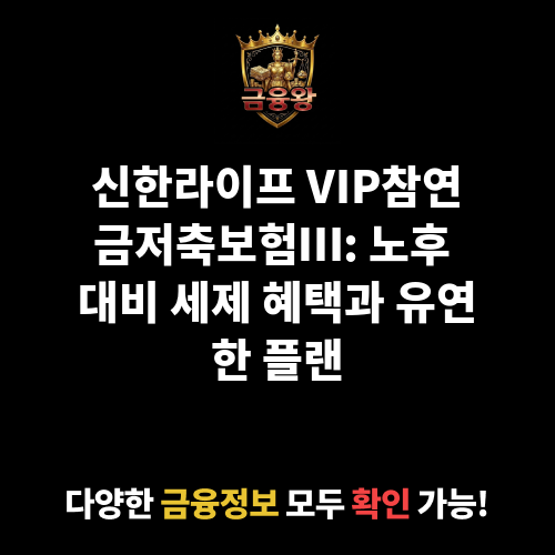 VIP참연금저축보험Ⅲ (신한라이프생명보험주식회사)