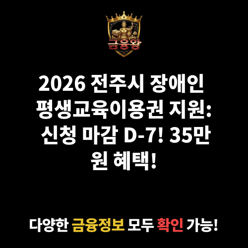 (전주시)장애인 평생교육이용권 지원