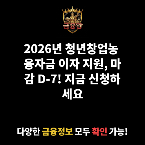 청년창업농 융자금 이자 지원