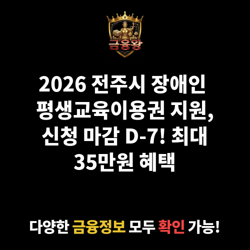(전주시)장애인 평생교육이용권 지원