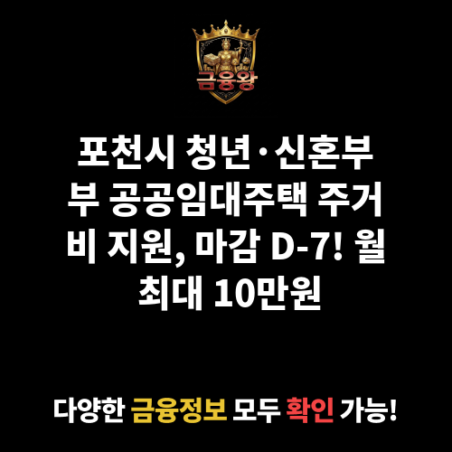 포천시 청년·신혼부부 공공임대주택 주거비 지원(월 임대료)