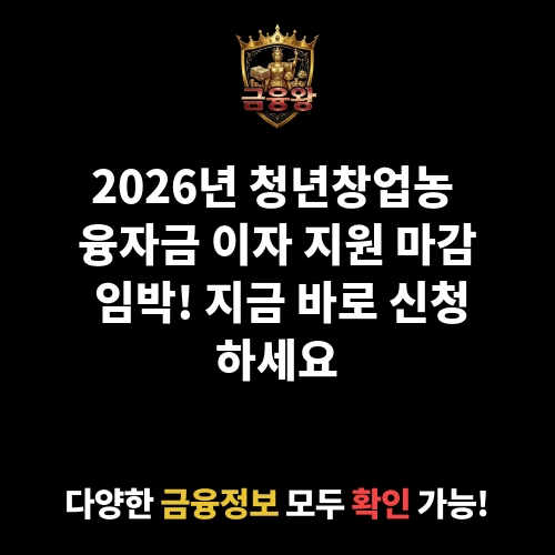 청년창업농 융자금 이자 지원