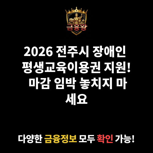 (전주시)장애인 평생교육이용권 지원