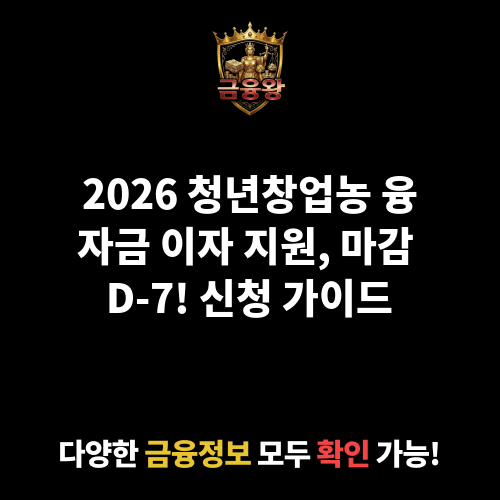 청년창업농 융자금 이자 지원
