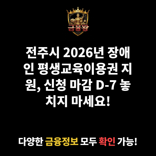 (전주시)장애인 평생교육이용권 지원