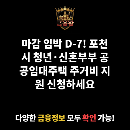 포천시 청년·신혼부부 공공임대주택 주거비 지원(월 임대료)
