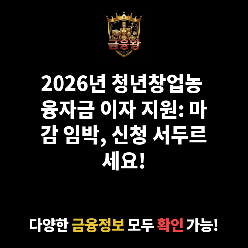 청년창업농 융자금 이자 지원