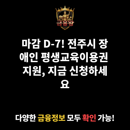 (전주시)장애인 평생교육이용권 지원