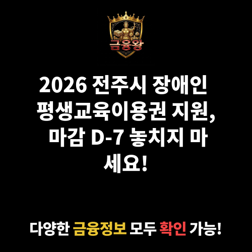 (전주시)장애인 평생교육이용권 지원