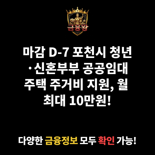 포천시 청년·신혼부부 공공임대주택 주거비 지원(월 임대료)
