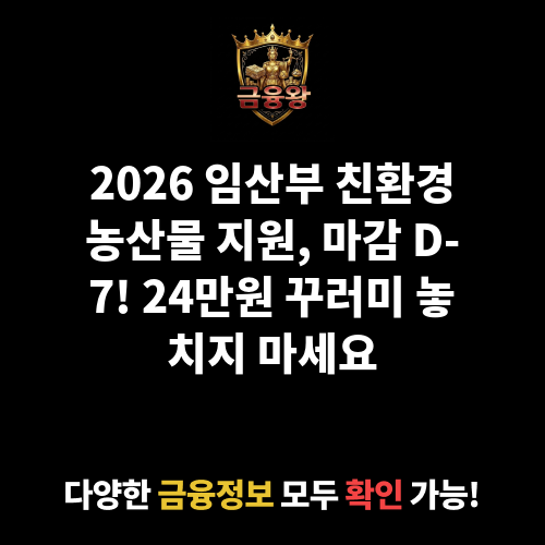 임산부 친환경농산물 지원
