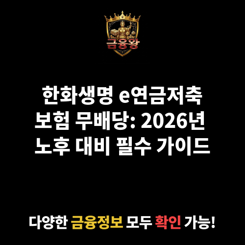 한화생명 e연금저축보험 무배당 (한화생명보험주식회사)