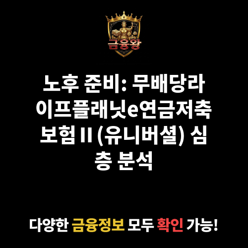 무배당라이프플래닛e연금저축보험Ⅱ(유니버셜) (교보라이프플래닛생명보험주식회사)