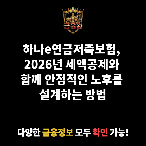 (무)하나e연금저축보험 (하나생명보험주식회사)