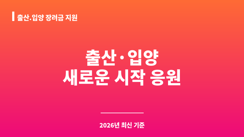 출산.입양 장려금 지원 보조 이미지 1