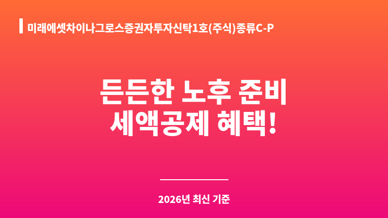 미래에셋차이나그로스증권자투자신탁1호(주식)종류C-P (미래에셋자산운용) 보조 이미지 1
