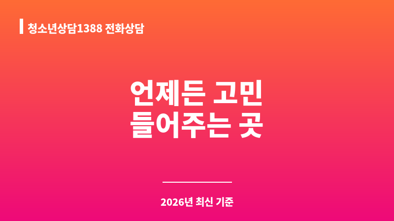 청소년상담1388 전화상담 보조 이미지 1