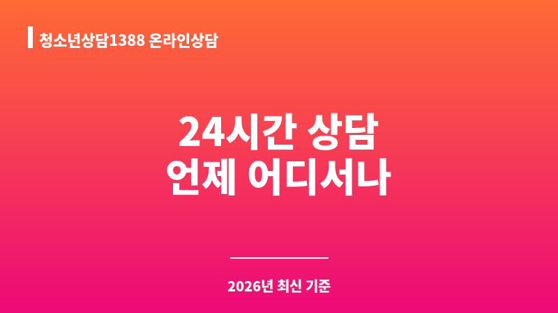 청소년상담1388 온라인상담 보조 이미지 1