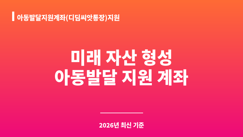 아동발달지원계좌(디딤씨앗통장)지원 보조 이미지 A