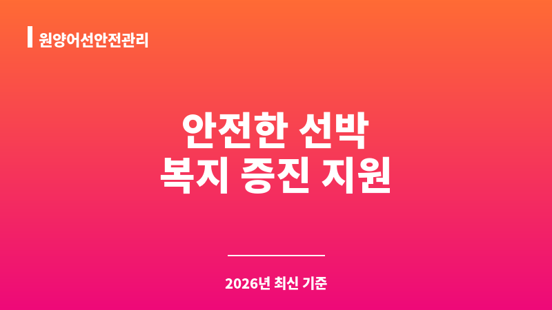 원양어선안전관리 보조 이미지 A