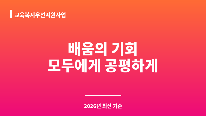 교육복지우선지원사업 보조 이미지 1