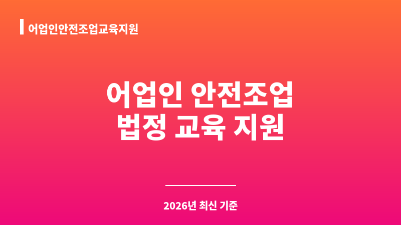 어업인안전조업교육지원 보조 이미지 1