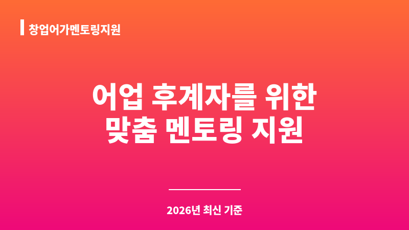 창업어가멘토링지원 보조 이미지 1