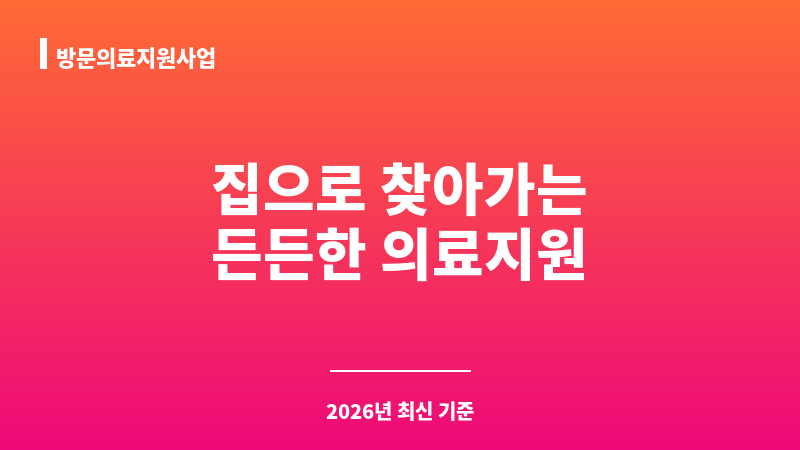 방문의료지원사업 보조 이미지 1