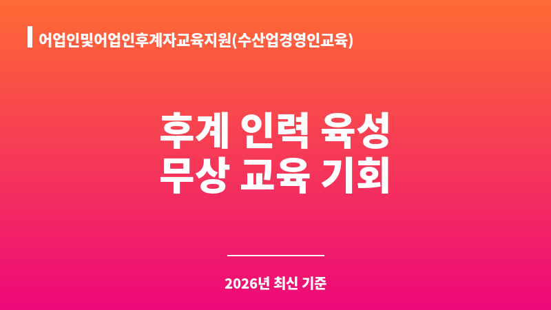 어업인및어업인후계자교육지원(수산업경영인교육) 보조 이미지 1
