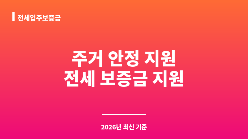 전세입주보증금 보조 이미지 1