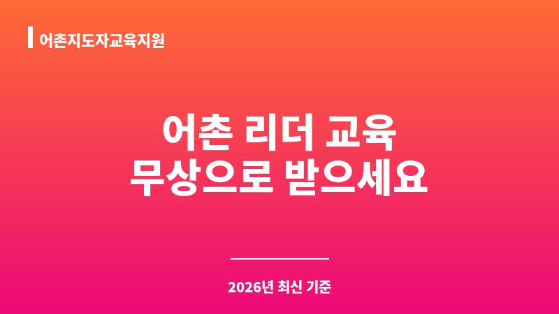 어촌지도자교육지원 보조 이미지 1