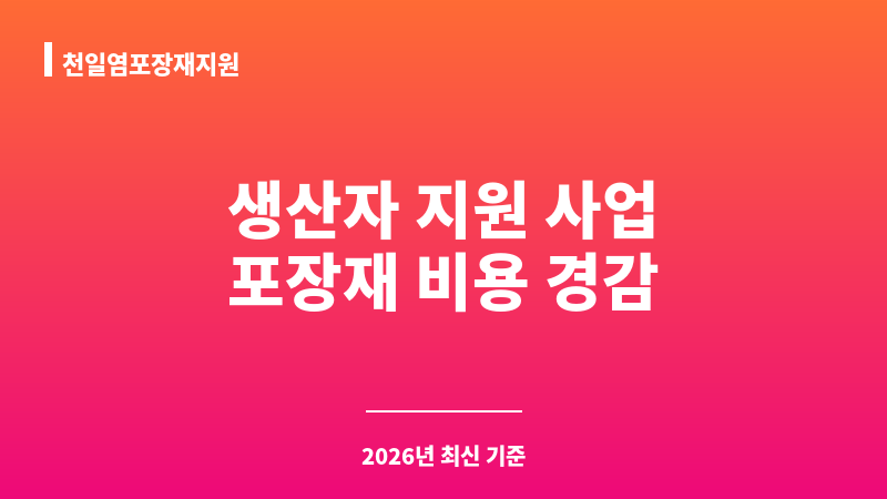 천일염포장재지원 보조 이미지 1